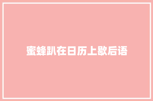 蜜蜂趴在日历上歇后语
