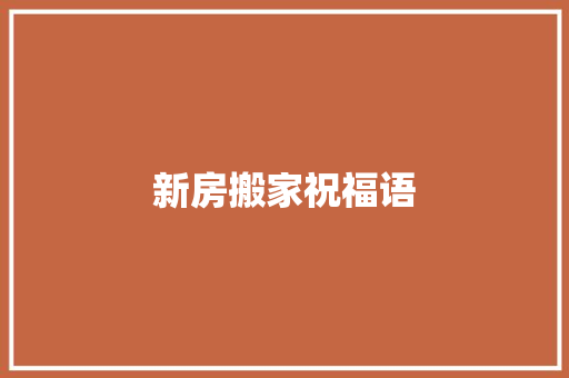新房搬家祝福语