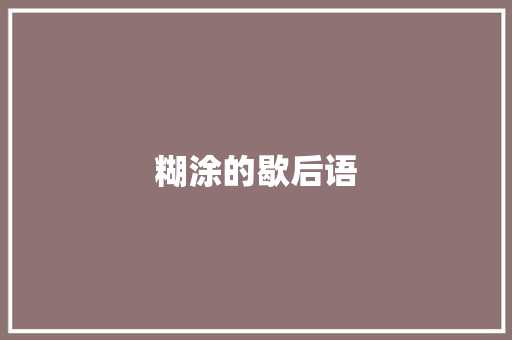 糊涂的歇后语