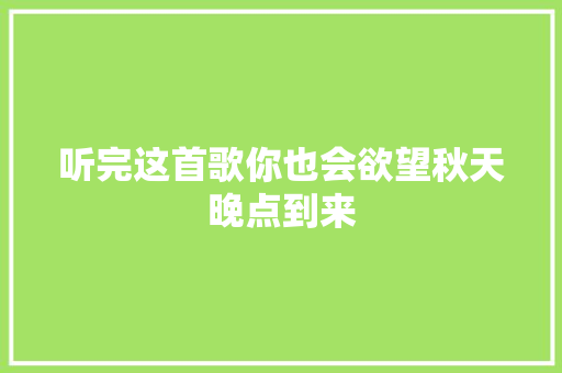 听完这首歌你也会欲望秋天晚点到来