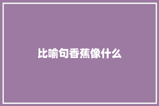 比喻句香蕉像什么