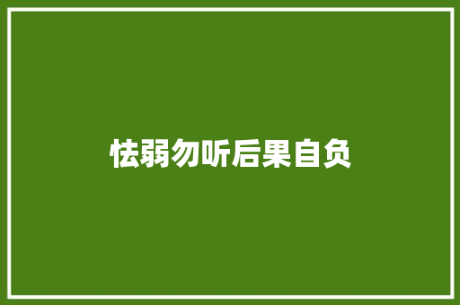 怯弱勿听后果自负