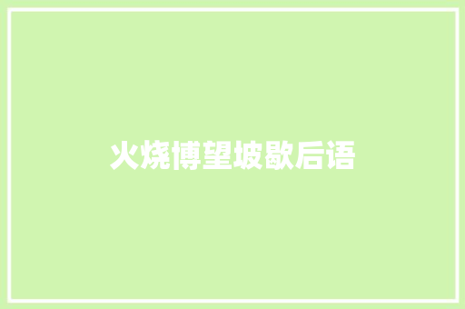 火烧博望坡歇后语