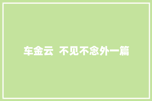 车金云  不见不念外一篇