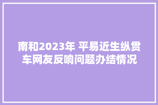 南和2023年 平易近生纵贯车网友反响问题办结情况