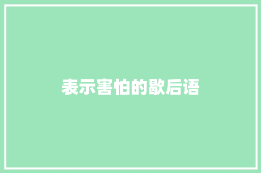 表示害怕的歇后语