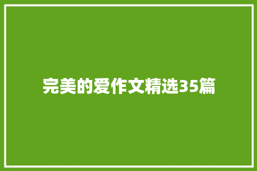 完美的爱作文精选35篇