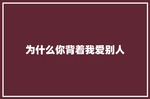 为什么你背着我爱别人