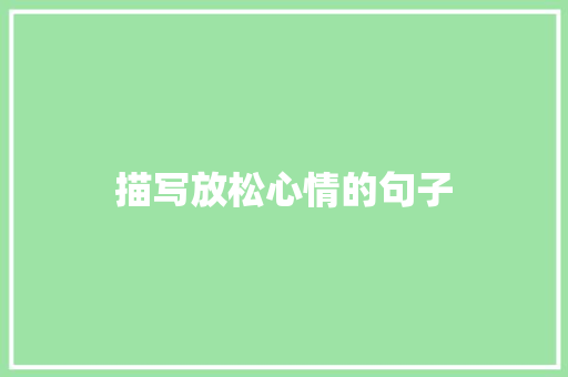 描写放松心情的句子