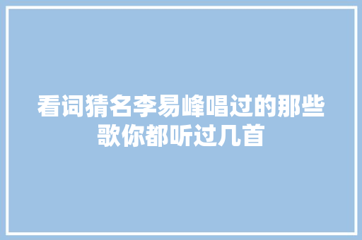 看词猜名李易峰唱过的那些歌你都听过几首