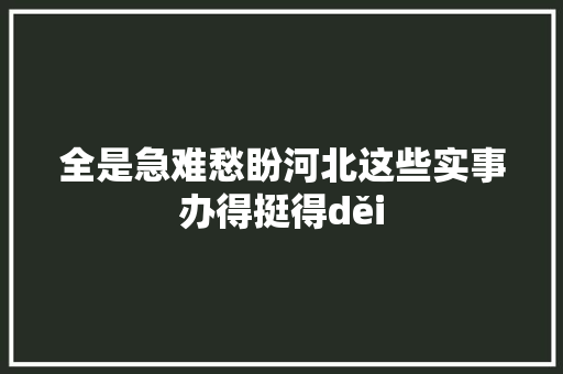 全是急难愁盼河北这些实事办得挺得děi