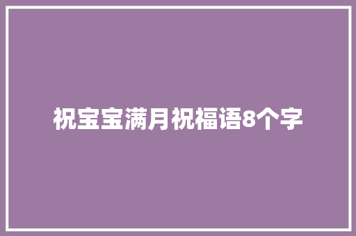 祝宝宝满月祝福语8个字