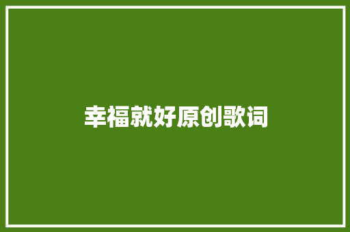 幸福就好原创歌词