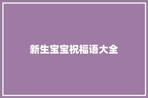 新生宝宝祝福语大全