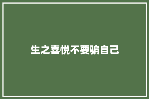 生之喜悦不要骗自己