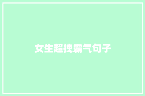 女生超拽霸气句子