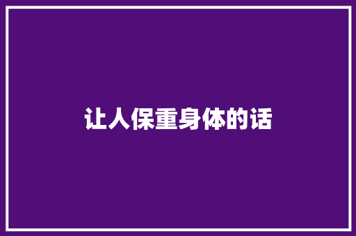 让人保重身体的话