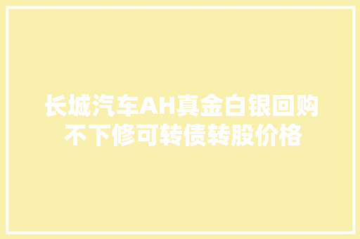长城汽车AH真金白银回购 不下修可转债转股价格