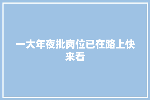 一大年夜批岗位已在路上快来看