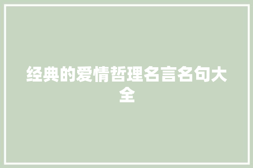 经典的爱情哲理名言名句大全