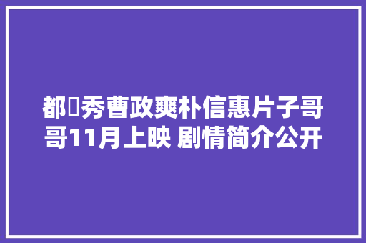 都暻秀曹政爽朴信惠片子哥哥11月上映 剧情简介公开