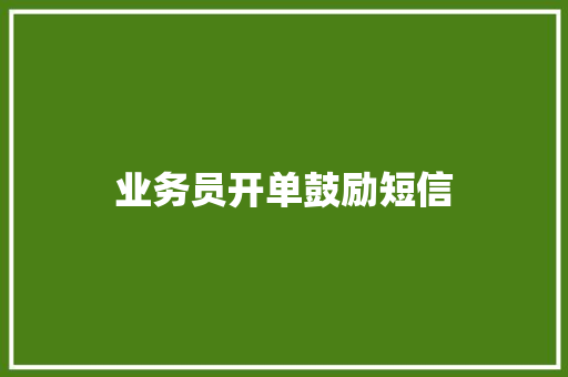 业务员开单鼓励短信