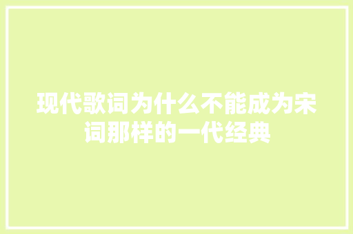 现代歌词为什么不能成为宋词那样的一代经典