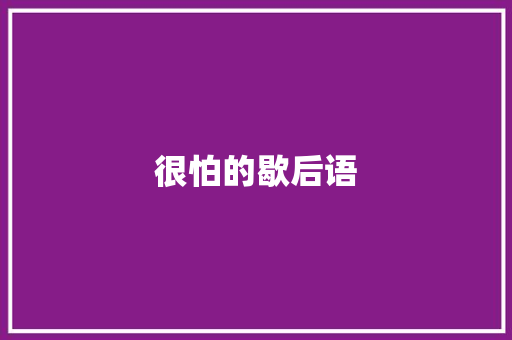 很怕的歇后语