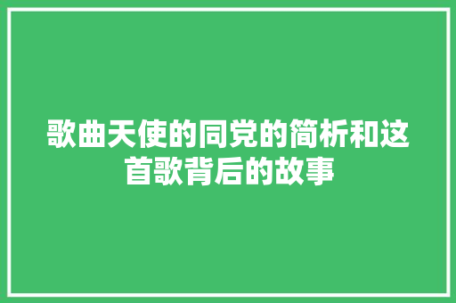 歌曲天使的同党的简析和这首歌背后的故事