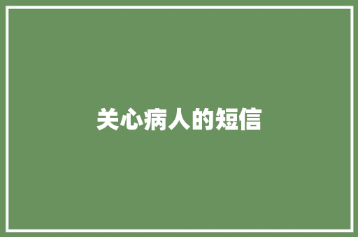 关心病人的短信