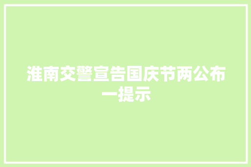 淮南交警宣告国庆节两公布一提示