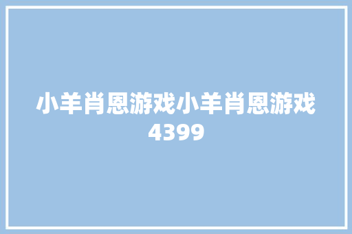 小羊肖恩游戏小羊肖恩游戏4399