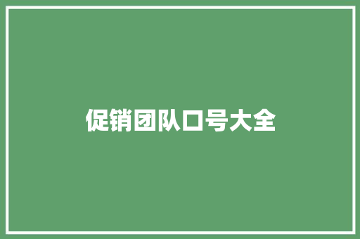 促销团队口号大全 知识百科