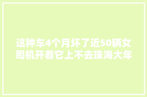 这种车4个月坏了近50辆女司机开着它上不去珠海大年夜桥交警坐不住了