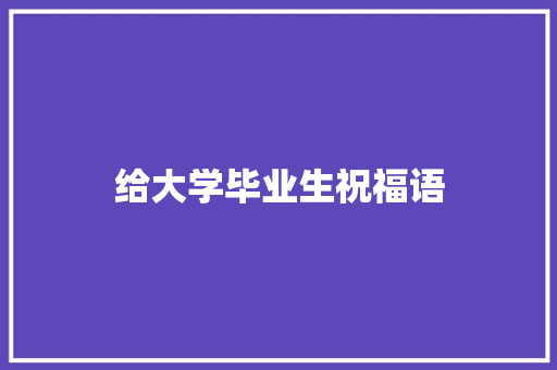 给大学毕业生祝福语