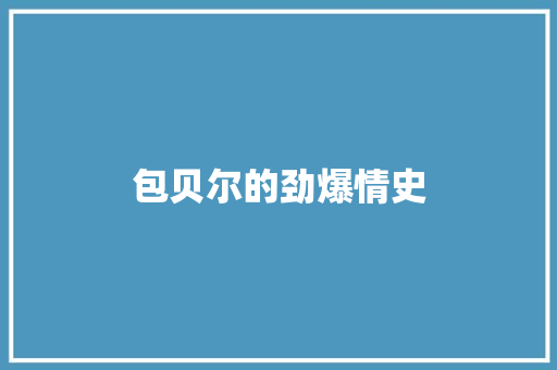 包贝尔的劲爆情史