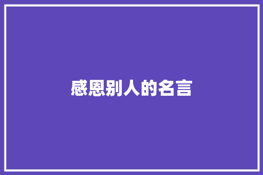 感恩别人的名言