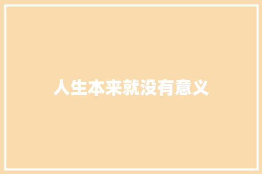 人生本来就没有意义