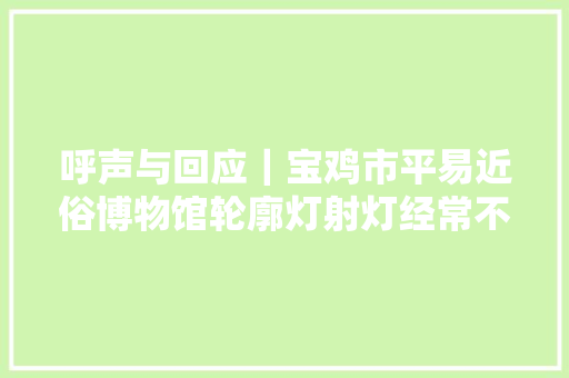 呼声与回应｜宝鸡市平易近俗博物馆轮廓灯射灯经常不亮原因竟是这个