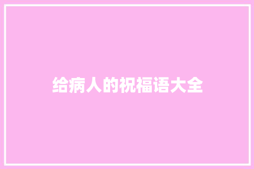 给病人的祝福语大全