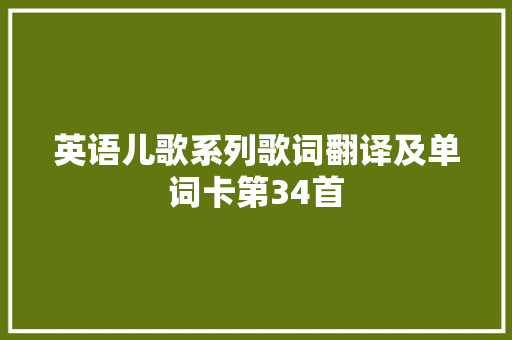 英语儿歌系列歌词翻译及单词卡第34首
