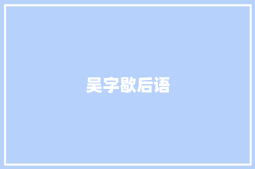 吴字歇后语