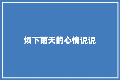 烦下雨天的心情说说