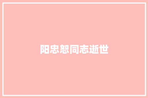 阳忠恕同志逝世