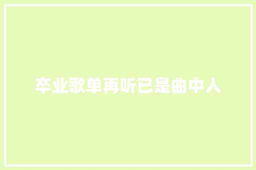 卒业歌单再听已是曲中人