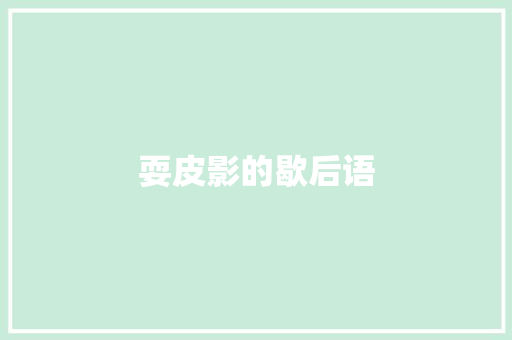 耍皮影的歇后语