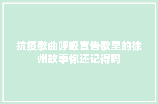 抗疫歌曲呼吸宣告歌里的徐州故事你还记得吗