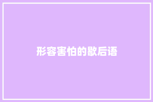 形容害怕的歇后语