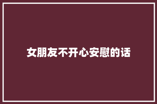 女朋友不开心安慰的话