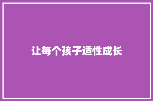 让每个孩子适性成长